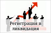 Регистрация и ликвидация
