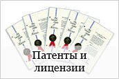 Патенты и лицензии