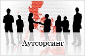 Аутсорсинг