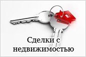Сделки с недвижимостью