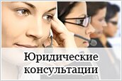 Юридические консультации