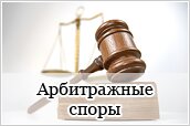 Арбитражные споры