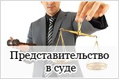 Представительство в суде