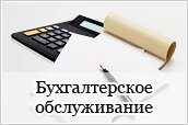 Бухгалтерское обслуживание