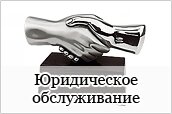 Юридическое обслуживание