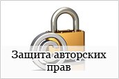 Защита авторских прав